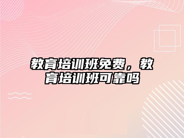 教育培訓班免費，教育培訓班可靠嗎