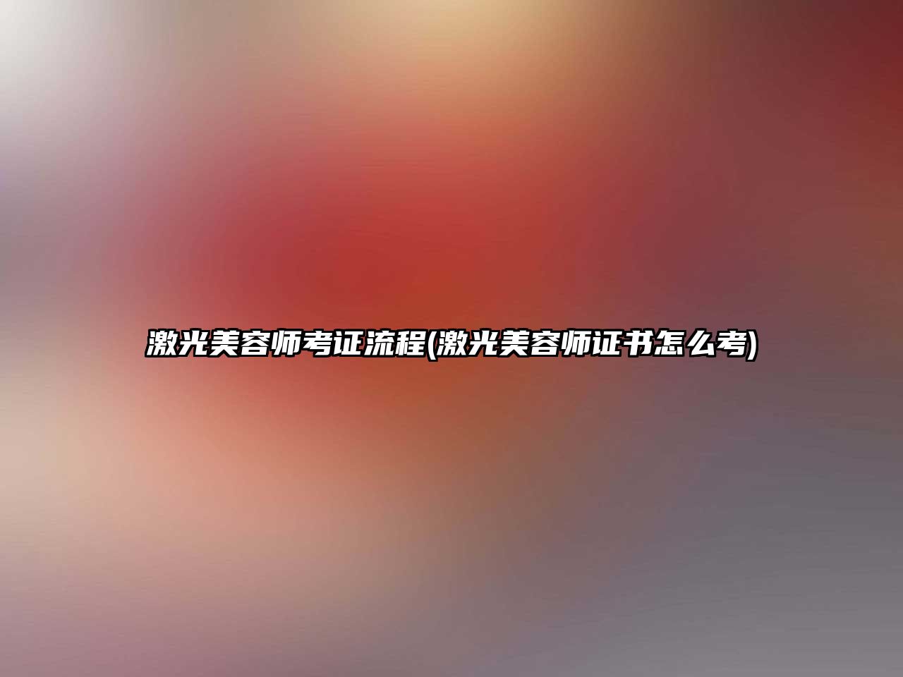 激光美容師考證流程(激光美容師證書怎么考)