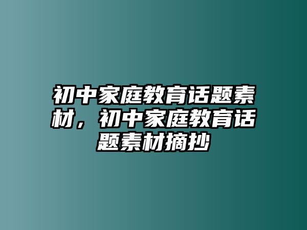 初中家庭教育話題素材，初中家庭教育話題素材摘抄