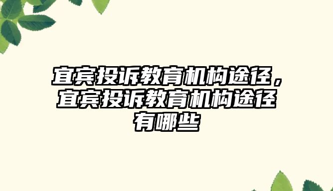 宜賓投訴教育機構途徑，宜賓投訴教育機構途徑有哪些