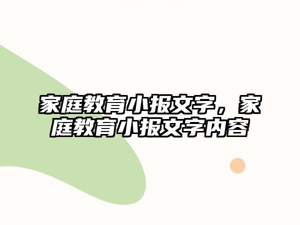 家庭教育小報文字，家庭教育小報文字內(nèi)容