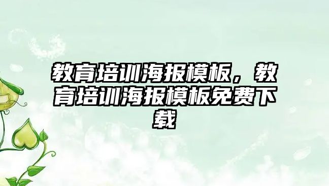 教育培訓海報模板，教育培訓海報模板免費下載