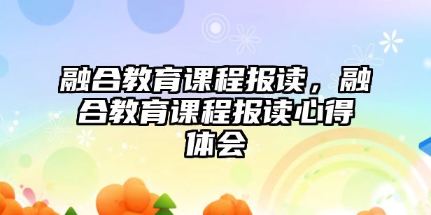 融合教育課程報讀，融合教育課程報讀心得體會