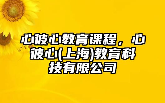 心彼心教育課程，心彼心(上海)教育科技有限公司