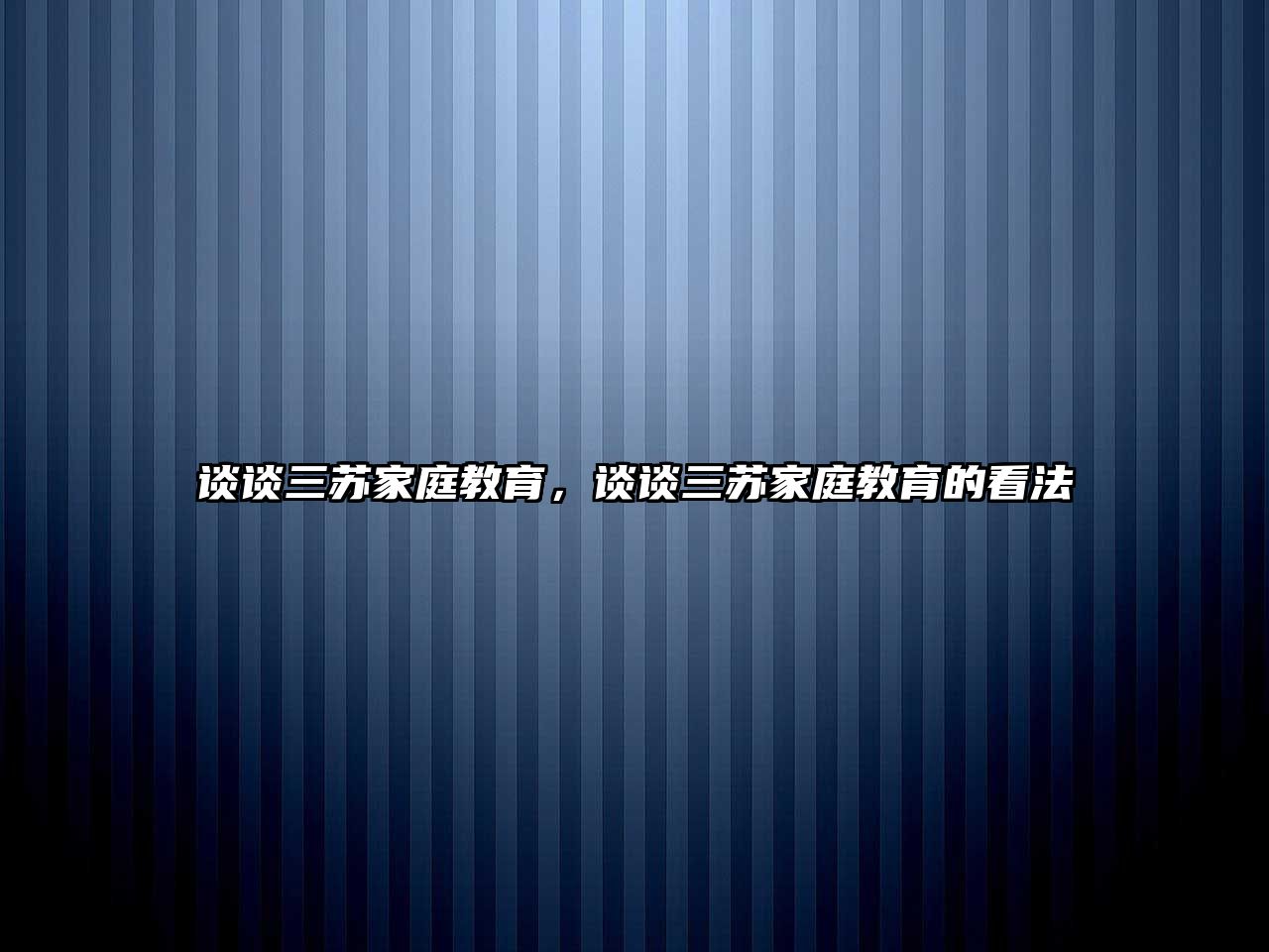 談?wù)勅K家庭教育，談?wù)勅K家庭教育的看法