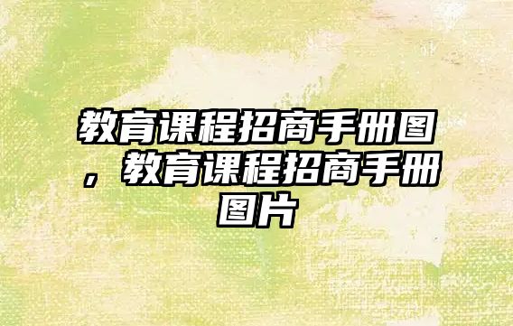 教育課程招商手冊(cè)圖，教育課程招商手冊(cè)圖片