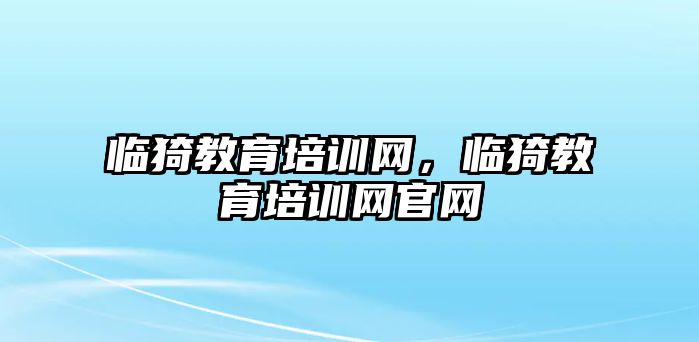 臨猗教育培訓(xùn)網(wǎng)，臨猗教育培訓(xùn)網(wǎng)官網(wǎng)