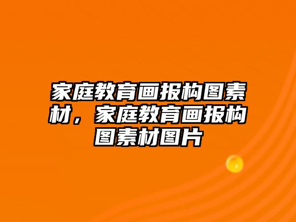 家庭教育畫(huà)報(bào)構(gòu)圖素材，家庭教育畫(huà)報(bào)構(gòu)圖素材圖片