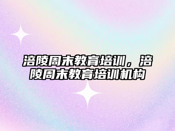 涪陵周末教育培訓，涪陵周末教育培訓機構