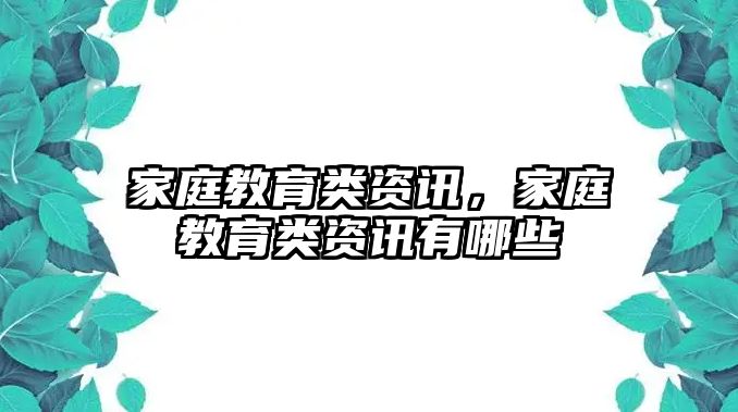 家庭教育類資訊，家庭教育類資訊有哪些