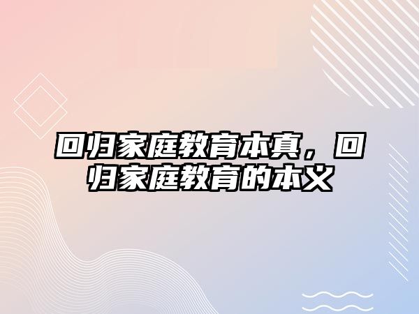 回歸家庭教育本真，回歸家庭教育的本義