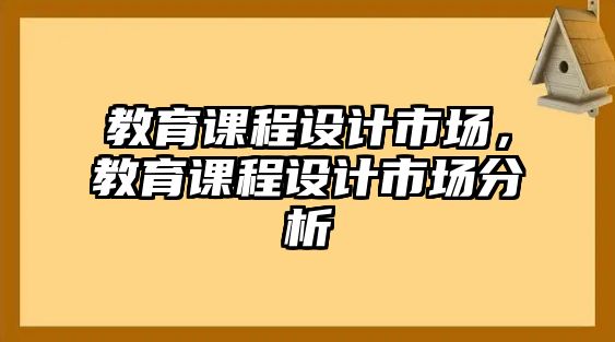 教育課程設計市場，教育課程設計市場分析