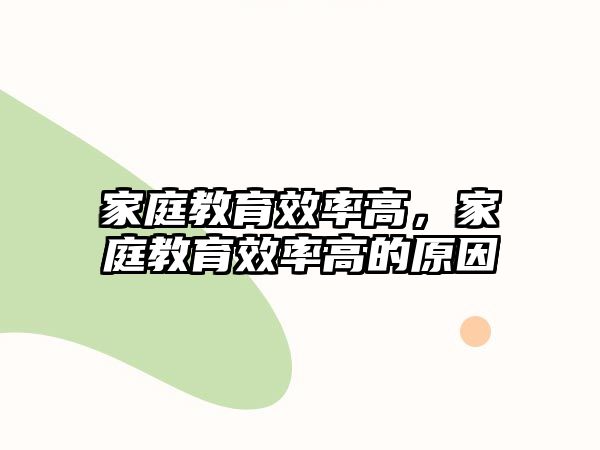 家庭教育效率高，家庭教育效率高的原因