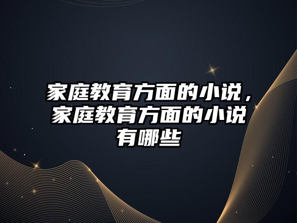 家庭教育方面的小說，家庭教育方面的小說有哪些