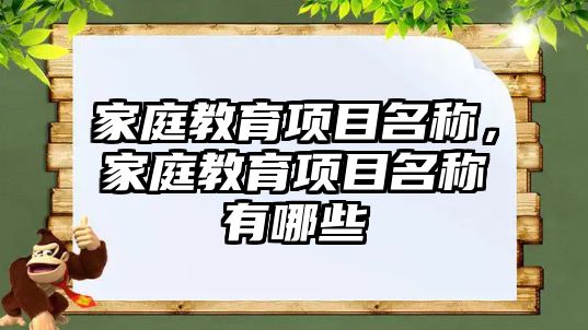 家庭教育項目名稱，家庭教育項目名稱有哪些