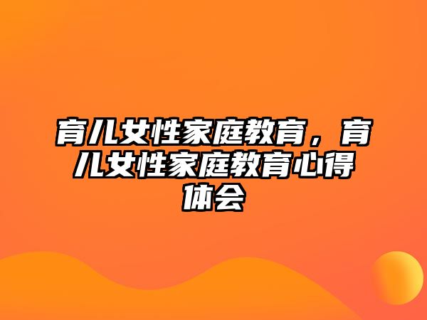 育兒女性家庭教育，育兒女性家庭教育心得體會