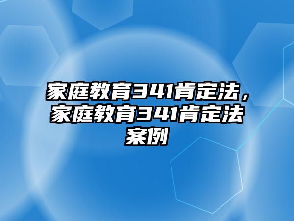 家庭教育341肯定法，家庭教育341肯定法案例