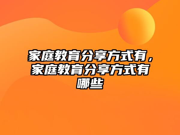 家庭教育分享方式有，家庭教育分享方式有哪些