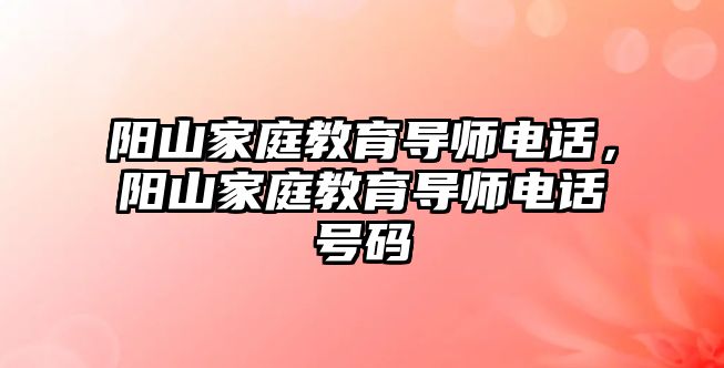 陽山家庭教育導師電話，陽山家庭教育導師電話號碼