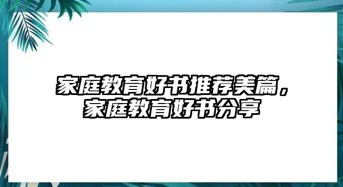 家庭教育好書推薦美篇，家庭教育好書分享