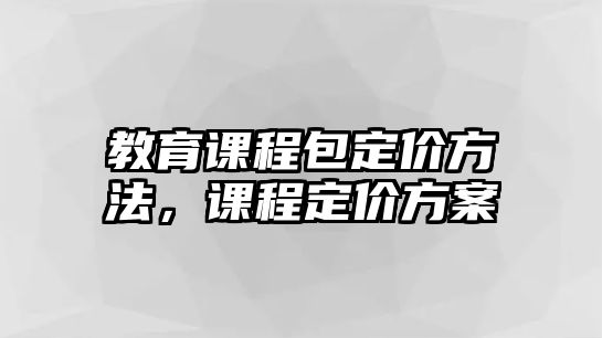 教育課程包定價方法，課程定價方案