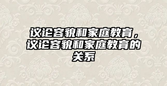 議論容貌和家庭教育，議論容貌和家庭教育的關(guān)系