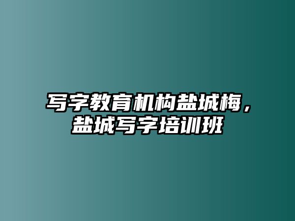 寫字教育機構(gòu)鹽城梅，鹽城寫字培訓班