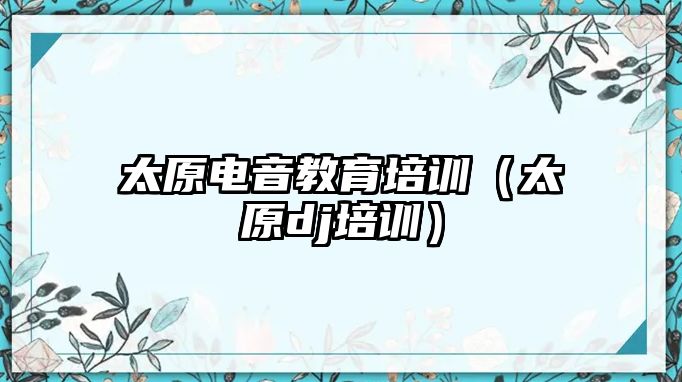 太原電音教育培訓（太原dj培訓）