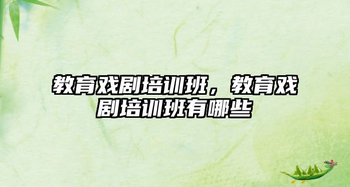 教育戲劇培訓(xùn)班，教育戲劇培訓(xùn)班有哪些