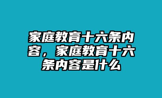 家庭教育十六條內(nèi)容，家庭教育十六條內(nèi)容是什么