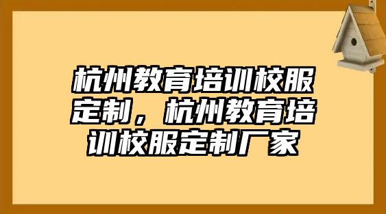 杭州教育培訓(xùn)校服定制，杭州教育培訓(xùn)校服定制廠家