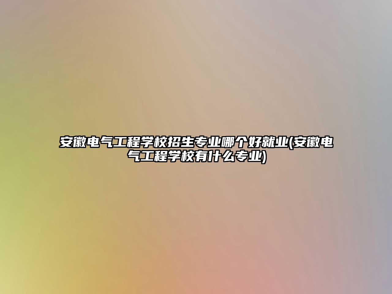 安徽電氣工程學(xué)校招生專業(yè)哪個(gè)好就業(yè)(安徽電氣工程學(xué)校有什么專業(yè))