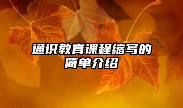 通識(shí)教育課程縮寫的簡(jiǎn)單介紹