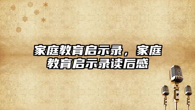 家庭教育啟示錄，家庭教育啟示錄讀后感