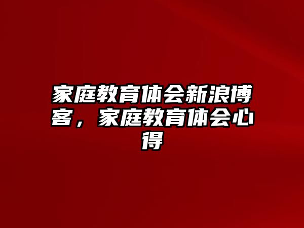 家庭教育體會新浪博客，家庭教育體會心得