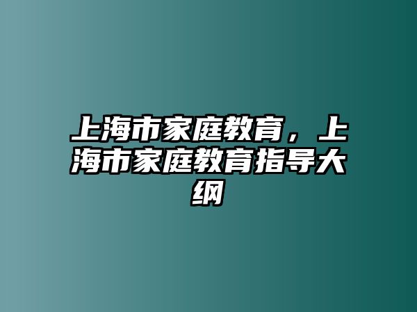 上海市家庭教育，上海市家庭教育指導(dǎo)大綱