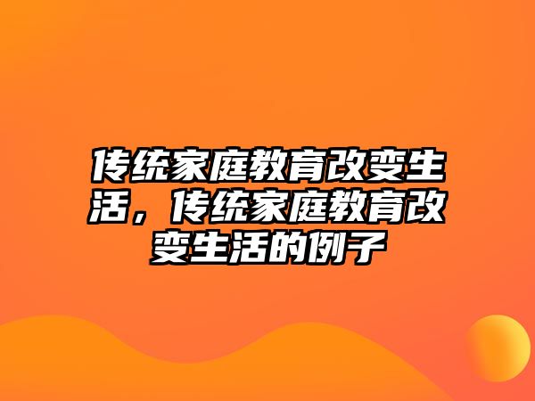 傳統(tǒng)家庭教育改變生活，傳統(tǒng)家庭教育改變生活的例子