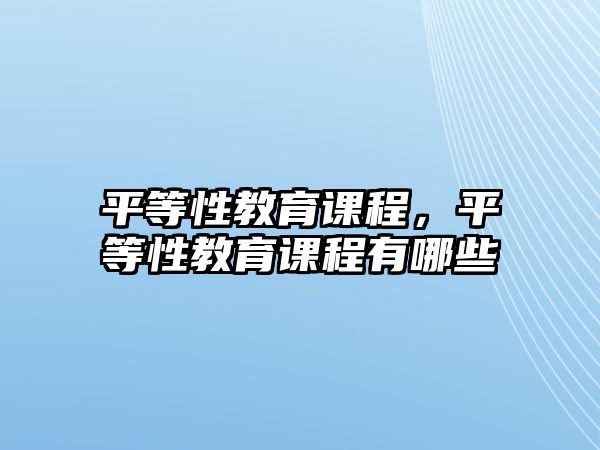 平等性教育課程，平等性教育課程有哪些