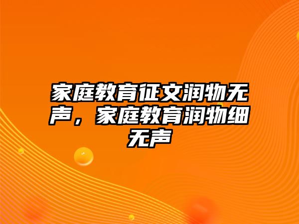 家庭教育征文潤物無聲，家庭教育潤物細無聲