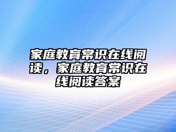 家庭教育常識在線閱讀，家庭教育常識在線閱讀答案