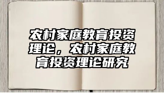 農(nóng)村家庭教育投資理論，農(nóng)村家庭教育投資理論研究