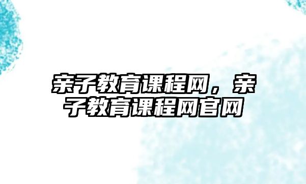 親子教育課程網，親子教育課程網官網