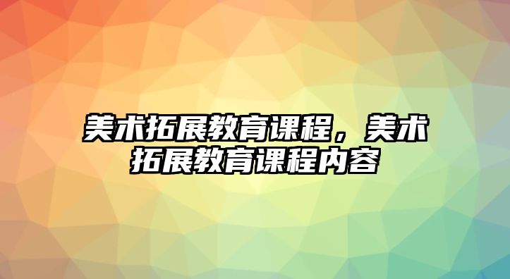 美術拓展教育課程，美術拓展教育課程內容