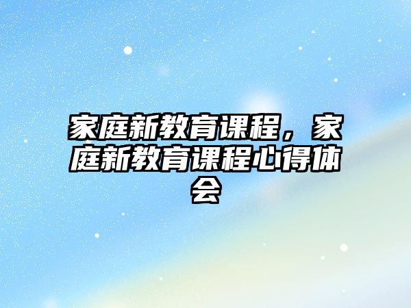 家庭新教育課程，家庭新教育課程心得體會