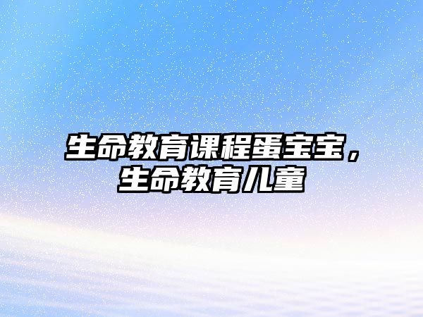 生命教育課程蛋寶寶，生命教育兒童