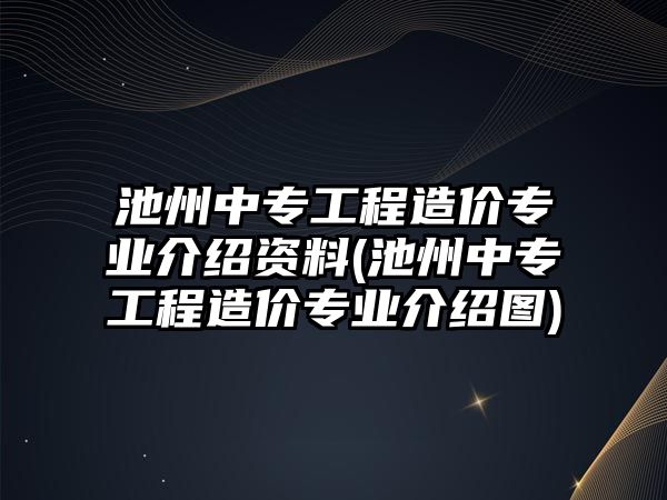 池州中專工程造價專業(yè)介紹資料(池州中專工程造價專業(yè)介紹圖)