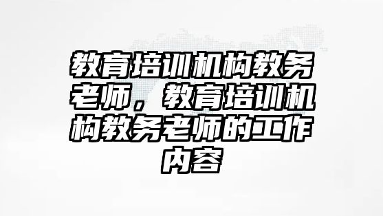 教育培訓機構教務老師，教育培訓機構教務老師的工作內(nèi)容