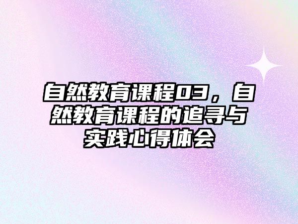 自然教育課程03，自然教育課程的追尋與實踐心得體會