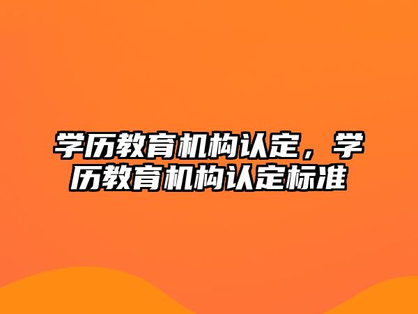 學歷教育機構(gòu)認定，學歷教育機構(gòu)認定標準