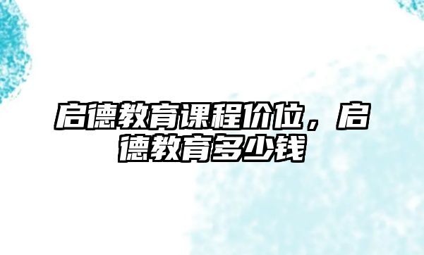 啟德教育課程價(jià)位，啟德教育多少錢